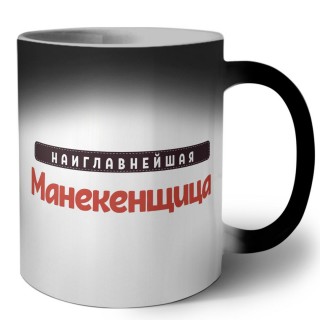 Наиглавнейшая Манекенщица