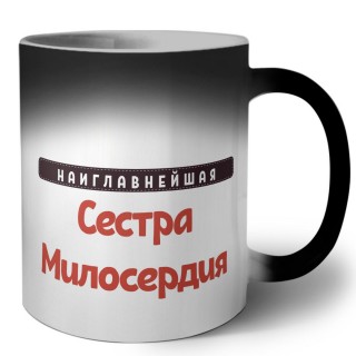 Наиглавнейшая Сестра Милосердия