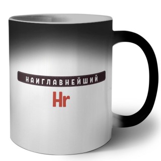 Наиглавнейший Hr