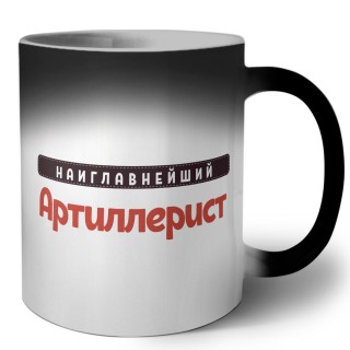 Наиглавнейший Артиллерист