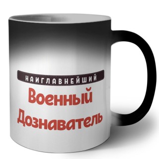 Наиглавнейший Военный Дознаватель