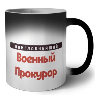 Наиглавнейший Военный Прокурор