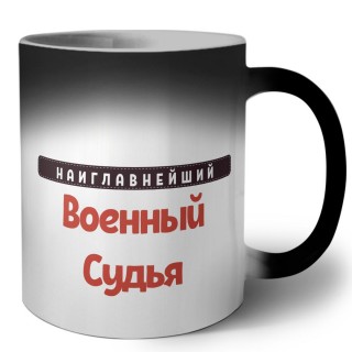 Наиглавнейший Военный Судья