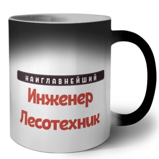 Наиглавнейший Инженер Лесотехник