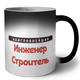 Наиглавнейший Инженер Строитель