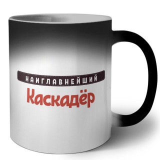 Наиглавнейший Каскадёр