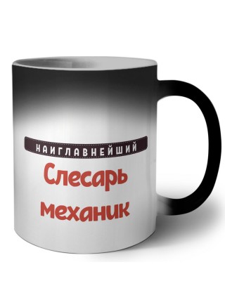 Наиглавнейший слесарь-механик