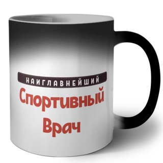 Наиглавнейший Спортивный Врач