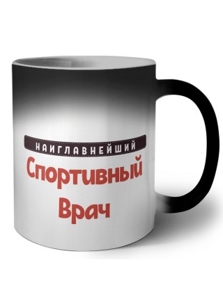 Наиглавнейший Спортивный Врач