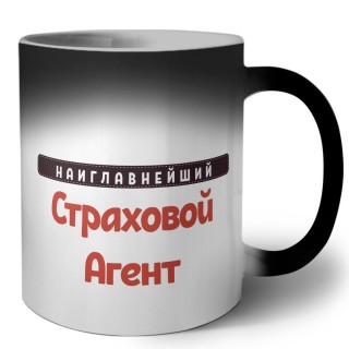 Наиглавнейший Страховой Агент