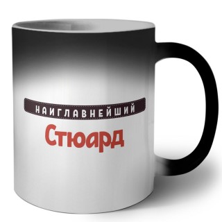 Наиглавнейший Стюард