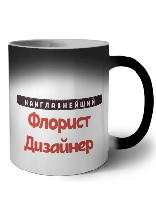 Наиглавнейший Флорист Дизайнер