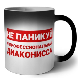 Не паникуй я профессиональная диаконисса