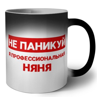 Не паникуй я профессиональная няня