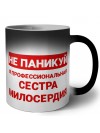 Не паникуй я профессиональная сестра милосердия