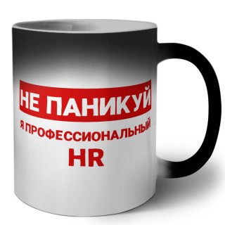 Не паникуй я профессиональный HR