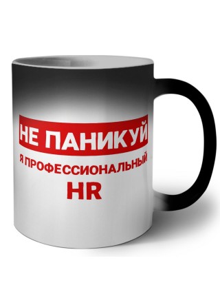 Не паникуй я профессиональный HR