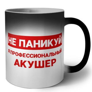 Не паникуй я профессиональный акушер