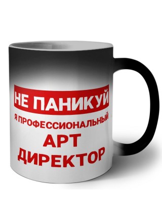 Не паникуй я профессиональный арт директор