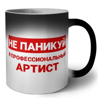 Не паникуй я профессиональный артист