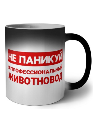 Не паникуй я профессиональный животновод