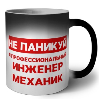 Не паникуй я профессиональный инженер механик