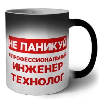 Не паникуй я профессиональный инженер технолог