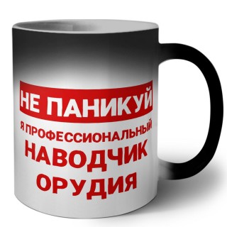 Не паникуй я профессиональный наводчик орудия