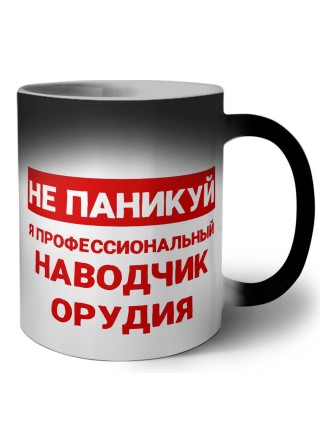 Не паникуй я профессиональный наводчик орудия