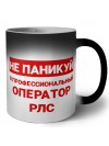 Не паникуй я профессиональный оператор рлс