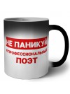 Не паникуй я профессиональный поэт