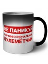 Не паникуй я профессиональный пулемётчик