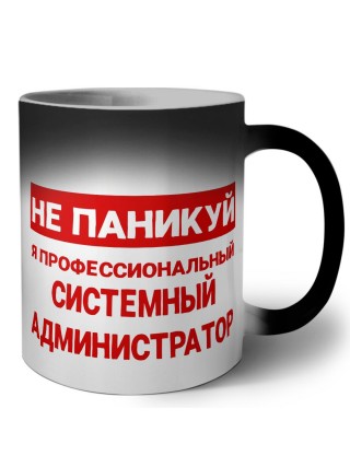 Не паникуй я профессиональный системный администратор