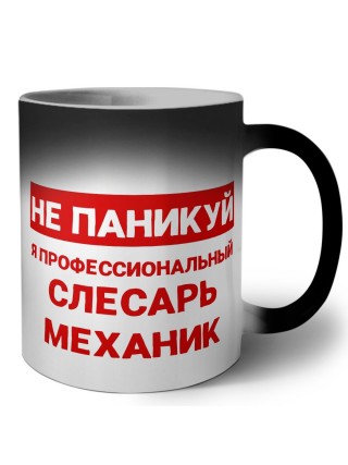 Не паникуй я профессиональный слесарь-механик