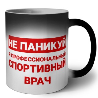 Не паникуй я профессиональный спортивный врач