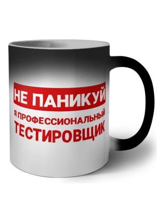 Не паникуй я профессиональный тестировщик