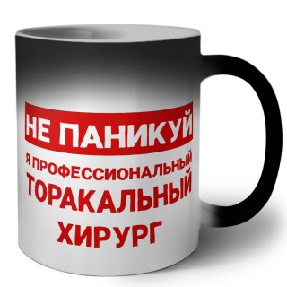 Не паникуй я профессиональный торакальный хирург