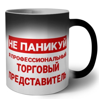 Не паникуй я профессиональный торговый представитель