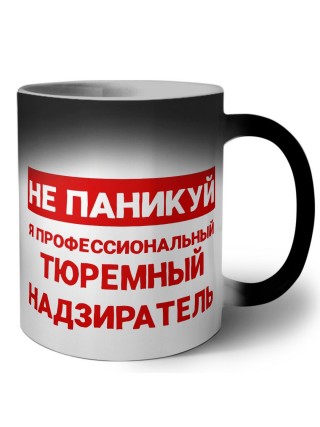 Не паникуй я профессиональный тюремный надзиратель