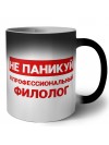Не паникуй я профессиональный филолог