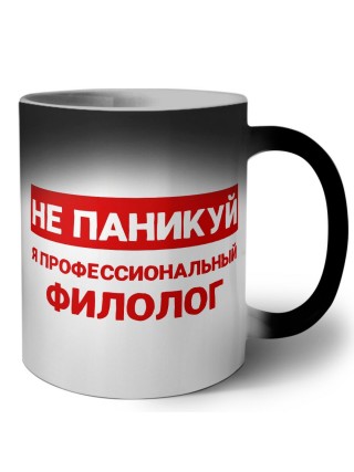 Не паникуй я профессиональный филолог