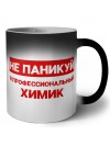 Не паникуй я профессиональный химик