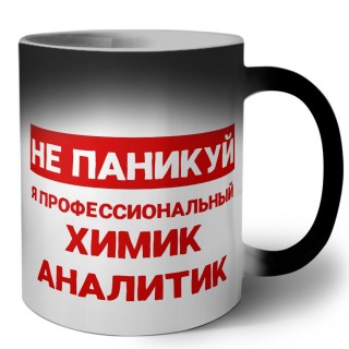 Не паникуй я профессиональный химик аналитик