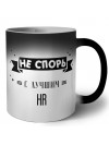 Не спорь с лучшей hr