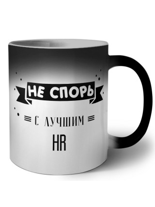 Не спорь с лучшей hr