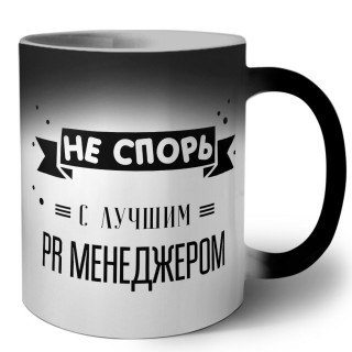 Не спорь с лучшей pr менеджером