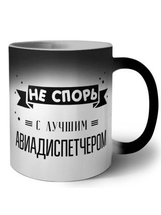 Не спорь с лучшей авиадиспетчером