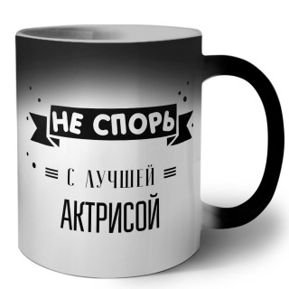 Не спорь с лучшей актрисой