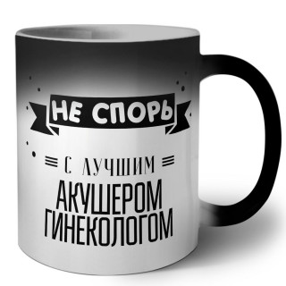 Не спорь с лучшей акушером гинекологом