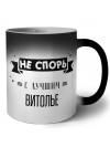 Не спорь с лучшей витолье